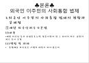 외국인 사회통합 정책과 과제,사회통합정책,이주민사회통합,이주민사회통합법제 10페이지