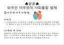 외국인 사회통합 정책과 과제,사회통합정책,이주민사회통합,이주민사회통합법제 11페이지