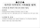외국인 사회통합 정책과 과제,사회통합정책,이주민사회통합,이주민사회통합법제 12페이지
