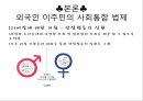외국인 사회통합 정책과 과제,사회통합정책,이주민사회통합,이주민사회통합법제 14페이지
