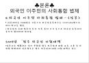 외국인 사회통합 정책과 과제,사회통합정책,이주민사회통합,이주민사회통합법제 16페이지