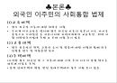 외국인 사회통합 정책과 과제,사회통합정책,이주민사회통합,이주민사회통합법제 17페이지