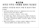외국인 사회통합 정책과 과제,사회통합정책,이주민사회통합,이주민사회통합법제 18페이지
