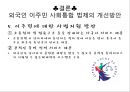 외국인 사회통합 정책과 과제,사회통합정책,이주민사회통합,이주민사회통합법제 23페이지