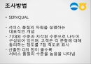 우리은행, 농협 SERVQUAL, 서비스품질에 관한 보고서 7페이지