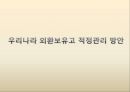 우리나라의 최근외환보유고현황과 외환보유고 운용방안,외환보유고,외환보유고현황,외환보유고관리현황 14페이지