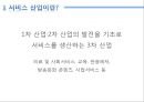 우리나라서비스산업,서비스산업의문제점,서비스산업최근동향,서비스산업선진화 3페이지
