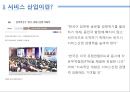 우리나라서비스산업,서비스산업의문제점,서비스산업최근동향,서비스산업선진화 4페이지
