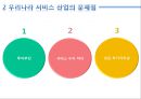 우리나라서비스산업,서비스산업의문제점,서비스산업최근동향,서비스산업선진화 5페이지
