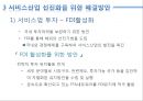 우리나라서비스산업,서비스산업의문제점,서비스산업최근동향,서비스산업선진화 14페이지