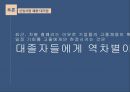 우수 기업의 인적 자원 관리,신입사원채용,승진관리,대기업승진관리,기업승진관리,기업인적자원관리,인적자원관리 21페이지