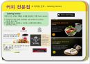 외식 산업 분석 - 외식산업분석,외식산업,패밀리레스토랑분석,패스트푸드분석,커피전문점분석,한식세계화.PPT자료 23페이지