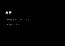 위안화 절상 - 차이나효과,중국의환율제도,복수통화바스켓,평가절상,평가절상의파급효과.PPT자료 3페이지