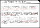 위안화 절상 - 차이나효과,중국의환율제도,복수통화바스켓,평가절상,평가절상의파급효과.PPT자료 4페이지