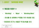 우리 시대를 살고 있는 워킹맘 - 워킹맘,워킹맘의실태,워킹맘 문제와 해결방안,WORKING MOM.ppt 5페이지