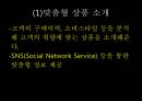  고객관리.쇼핑몰고객관리.고객관리사례.PPT자료 31페이지