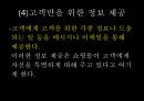  고객관리.쇼핑몰고객관리.고객관리사례.PPT자료 34페이지