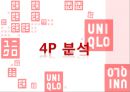 유니클로 마케팅 전략 분석 (UNIQLO,유니클로,마케팅전략사례분석,마케팅,브랜드,브랜드마케팅,기업,서비스마케팅,글로벌,경영,시장,사례,swot,stp,4p).PPT자료 26페이지