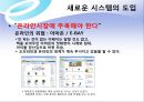 Wal-Mart\'s IT System 월마트의 IT 시스템 도입과 활용 - 월마트,IT중심공급망,RFID기술도입,RFID효과,새로운정보시스템도입,월마트의IT경영시스템.PPT자료 11페이지