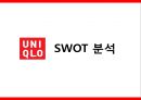 유니클로기업분석,패션마케팅전략사레,유니클로경영전략,브랜드마케팅,서비스마케팅,글로벌경영,사례분석,swot,stp,4p 9페이지