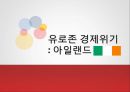 유로존 경제위기,아일랜드구제금융현황,유로지역에미치는영향,우리나라에미치는영향 1페이지