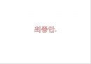 Miero Fiber 미에로화이바 리네이밍 (음료시장,박카스,마케팅,브랜드,브랜드마케팅,기업,서비스마케팅,글로벌,경영,시장,사례,swot,stp,4p).PPT자료 24페이지