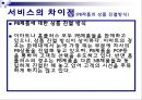 이마트 분석, E MartSWOT,이마트STP,이마트마케팅,이마트분석,이마트문제점,이마트개선방안,이마트서비스,홈플러스서비스,PB제품,서비스차이점,할인매장서비스,이마트홈플러스비교 13페이지