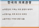의료관광,산림욕,마사지,뷰티산업,브랜드마케팅,서비스마케팅,글로벌경영,사례분석,swot,stp,4p,해외사례 8페이지