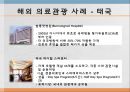 의료관광,산림욕,마사지,뷰티산업,브랜드마케팅,서비스마케팅,글로벌경영,사례분석,swot,stp,4p,해외사례 18페이지