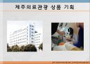 의료관광,산림욕,마사지,뷰티산업,브랜드마케팅,서비스마케팅,글로벌경영,사례분석,swot,stp,4p,해외사례 27페이지