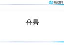 유한킴벌리 마케팅전략 및 기업분석 12페이지