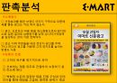 이마트경영,이마트기업분석,마케팅,브랜드,브랜드마케팅,기업,서비스마케팅,글로벌,경영,시장,사례,swot,stp,4p 25페이지
