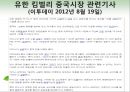 유한킴벌리기업분석,유한킴벌리마케팅전략,유한킴벌리중국시장마케팅,중국시장마케팅전략,중국마케팅전략 15페이지
