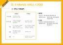 emart 서비스디자인분석 (이마트서비스디자인분석,이마트분석,서비스디자인분석,이마트서비스전략).ppt 8페이지