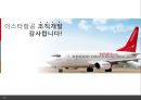 이스타항공 조직개발 - 이스타항공(EASTER★JET),마케팅사례,항공산업,마케팅,브랜드,브랜드마케팅,기업,서비스마케팅,글로벌,경영,시장,사례,swot,stp,4p.PPT자료 35페이지
