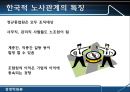[경영학원론] 인적 자원 관리와 노사 관계 - 한국적 노사 시스템의 방안 제시.PPT자료 7페이지