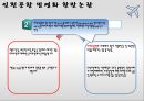 인천공항 민영화 (공기업론) - 인천공항민영화,인천공항민영화찬반논란,인천공항특수성과현황,민영화사례,공기업민영화.PPT자료 10페이지