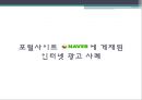 인터넷 광고 - 인터넷광고,인터넷광고유형및특성,인터넷광고사례및문제점.ppt 7페이지