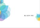 굿바이 갈등 - 열 명의 친구보다 한 명의 적을 만들지 않는 것이 중요하다 (인간관계,갈등문제,갈등의원인및해결문제,갈등예방,대인관계).PPT자료 16페이지