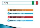 Italia (이탈리아) 음식 소개 및 마케팅 전략 - 이탈리아음식의종류,이탈리아음식마케팅,한국의퓨전음식,음식마케팅사례.PPT자료 2페이지