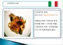 Italia (이탈리아) 음식 소개 및 마케팅 전략 - 이탈리아음식의종류,이탈리아음식마케팅,한국의퓨전음식,음식마케팅사례.PPT자료 8페이지