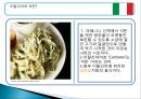 Italia (이탈리아) 음식 소개 및 마케팅 전략 - 이탈리아음식의종류,이탈리아음식마케팅,한국의퓨전음식,음식마케팅사례.PPT자료 10페이지