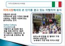 Italia (이탈리아) 음식 소개 및 마케팅 전략 - 이탈리아음식의종류,이탈리아음식마케팅,한국의퓨전음식,음식마케팅사례.PPT자료 20페이지