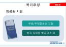 대한항공의 복리후생제도 - 인사관리,대한항공의복리후생제도,대한항공 복지제도,브랜드마케팅,서비스마케팅,글로벌경영,사례분석,swot,stp,4p.PPT자료 11페이지