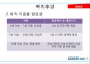 대한항공의 복리후생제도 - 인사관리,대한항공의복리후생제도,대한항공 복지제도,브랜드마케팅,서비스마케팅,글로벌경영,사례분석,swot,stp,4p.PPT자료 13페이지