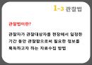 자료수집 방법에 대한 이해와 사례 (검사법 면접법 관찰법).PPT자료 15페이지