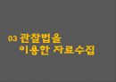 자료수집 방법에 대한 이해와 사례 (검사법 면접법 관찰법).PPT자료 37페이지