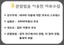 자료수집 방법에 대한 이해와 사례 (검사법 면접법 관찰법).PPT자료 38페이지