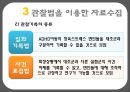 자료수집 방법에 대한 이해와 사례 (검사법 면접법 관찰법).PPT자료 40페이지