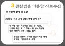 자료수집 방법에 대한 이해와 사례 (검사법 면접법 관찰법).PPT자료 43페이지
